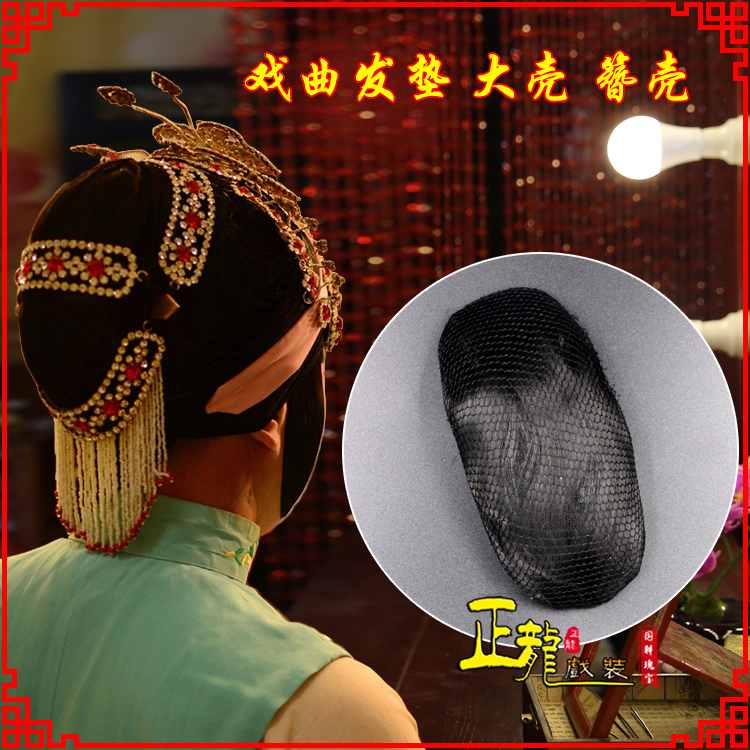 大连花旦包头道具空心大壳发垫乌龟壳后兜攥包 簪壳